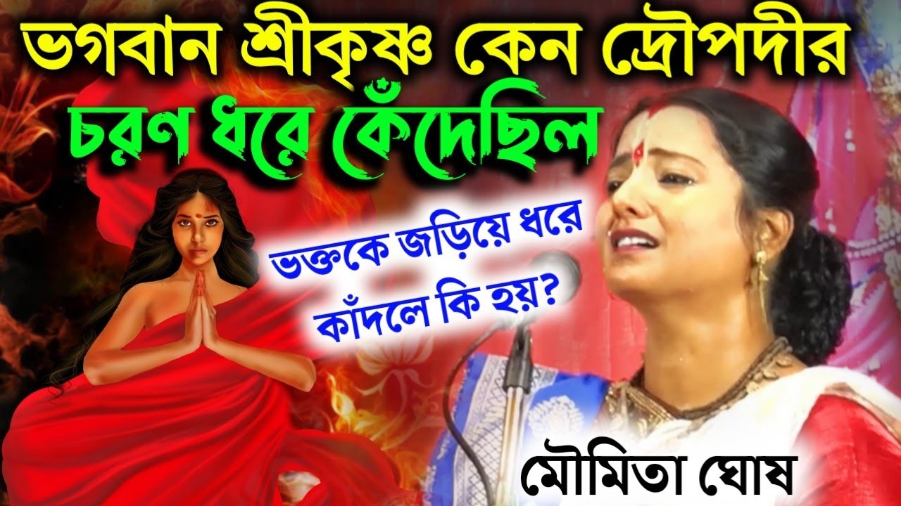 ভগবান শ্রীকৃষ্ণ কেন দ্রৌপদীর চরণ ধরে কেঁদেছিল||মৌমিতা ঘোষ 9836091345/800106642moumita Ghosh kirtan