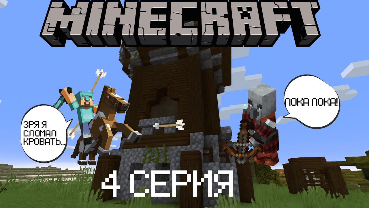 MINECRAFT ВЫЖИВАНИЕ №4