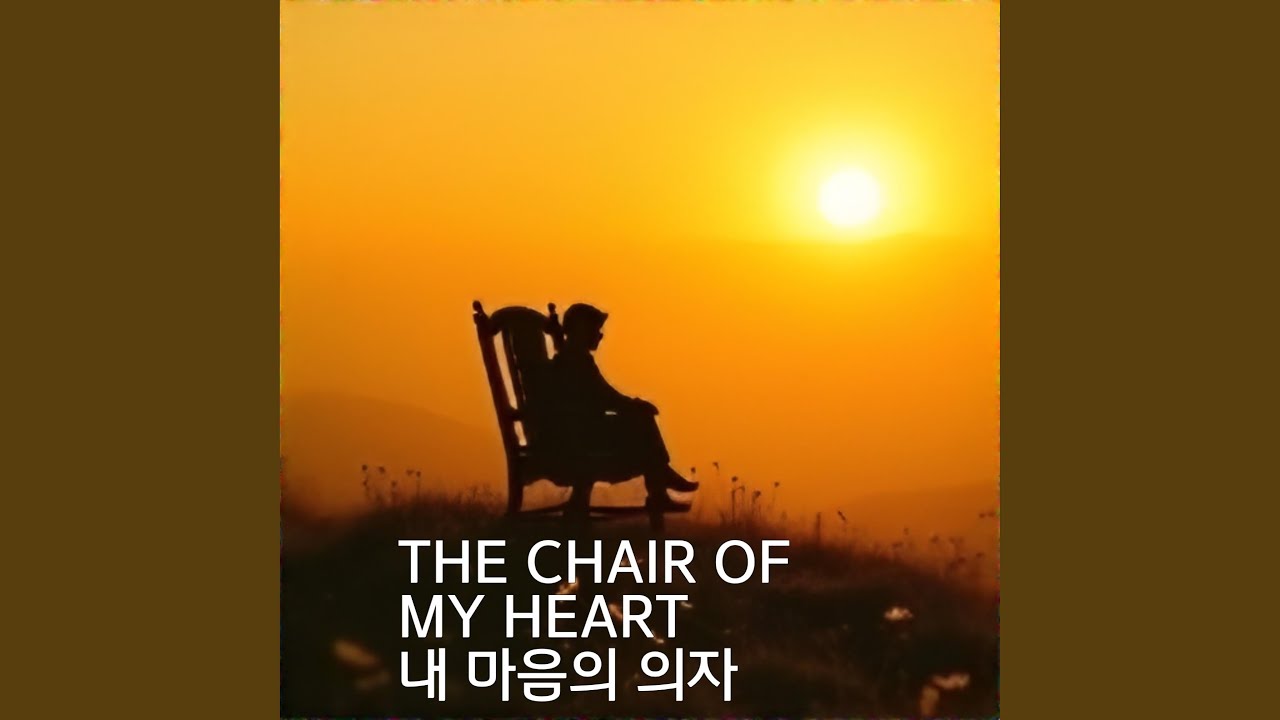965.THE CHAIR OF MY HEART /내 마음의 의자
