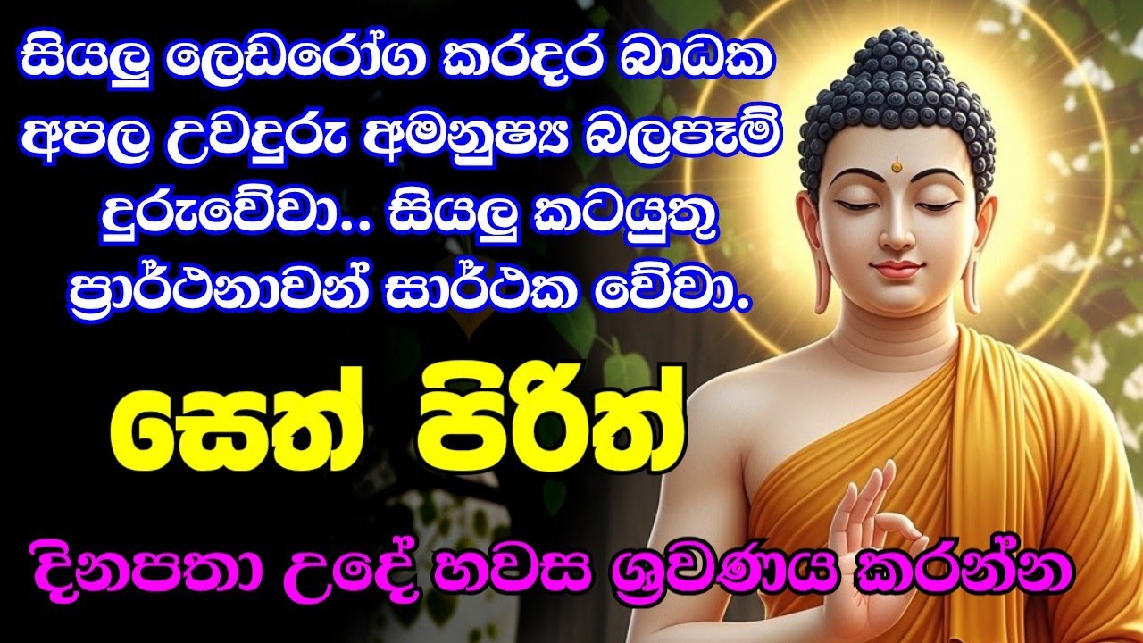 #pirith | මෙම බුද්ධ මන්ත්&zwj;රය ඔබේ දිවිය වෙනස් කරයි!
