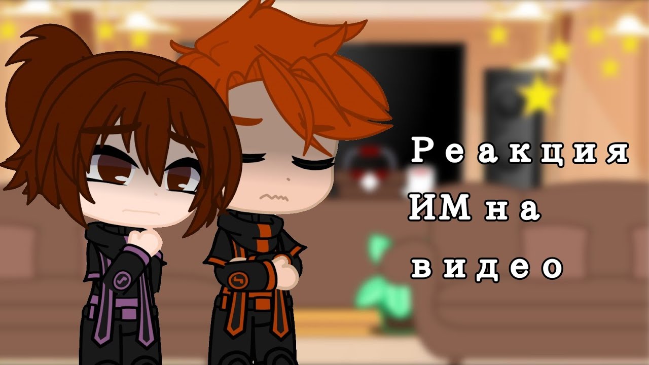 ||Реакция ИМ на видео||2/?||