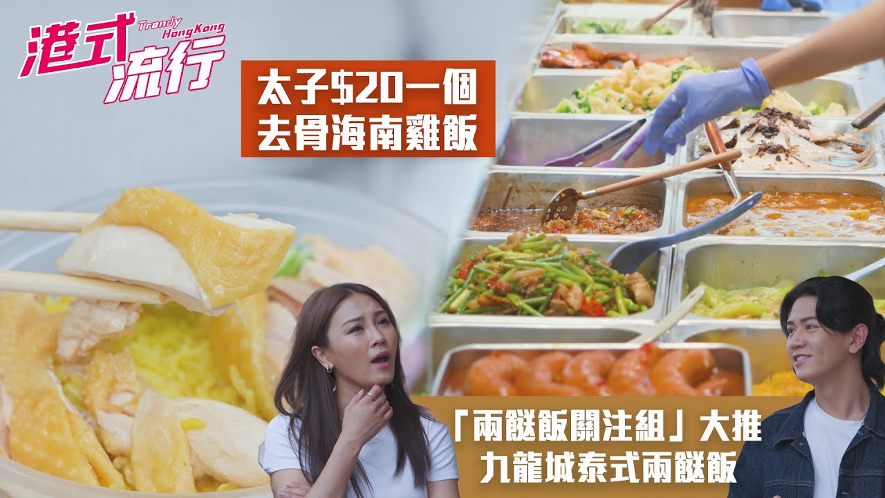 《港式流行》EP20：「兩餸飯關注組」大推九龍城泰式兩餸飯 太子$20一個去骨海南雞飯｜#港式流行2 ｜#蘇韻姿 #阮偉倫 #洪韻騏 ｜#香港飲食文化 ｜HOY 77