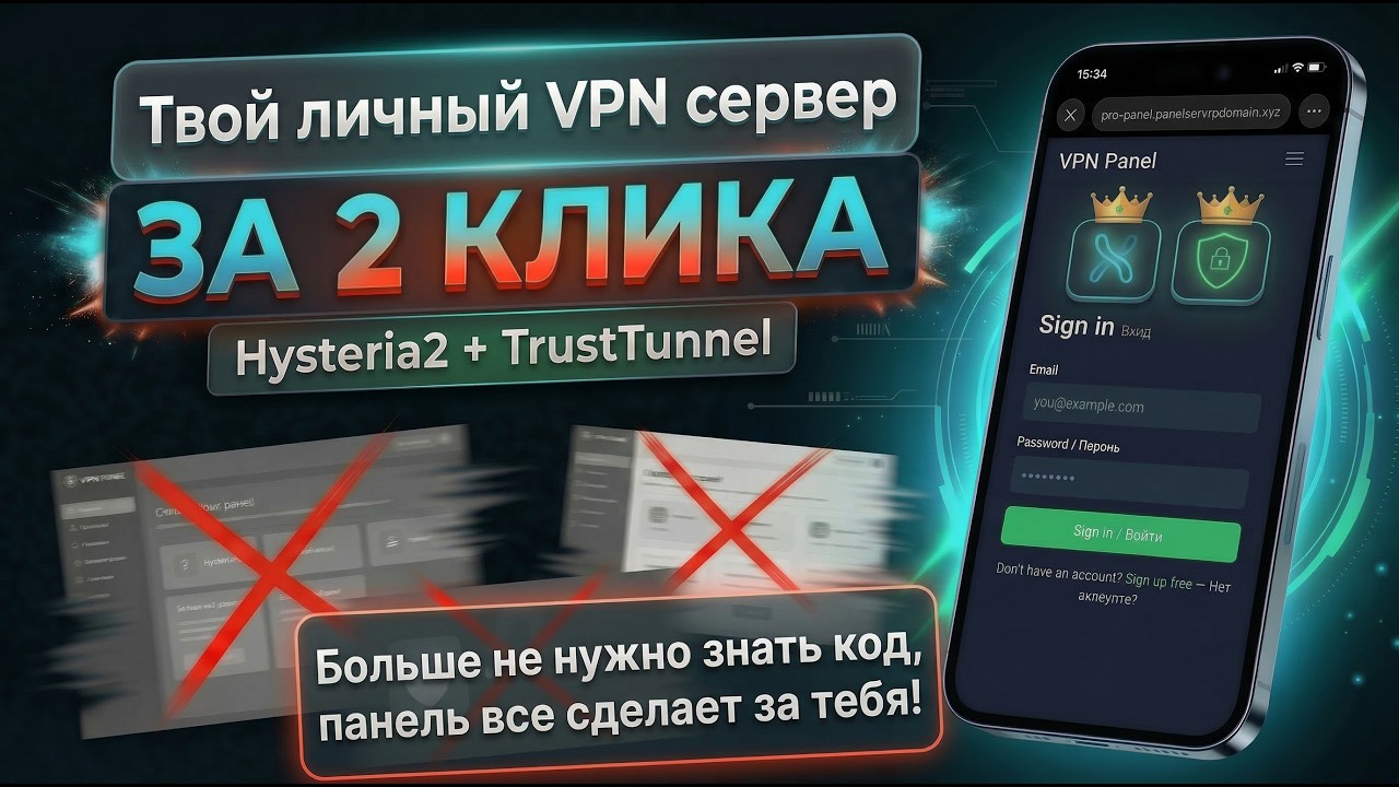 Свой VPN сервер за 2 клика | Панель для Hysteria2 и TrustTunnel | Не нужно настраивать VPN вручную!