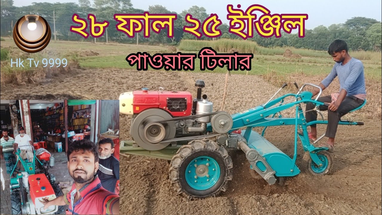 28 নাঙ্গল 25 ইঞ্জিন পাওয়ার টিলার নতুন গাড়ি জমি চাষ প্রথম শুরু 