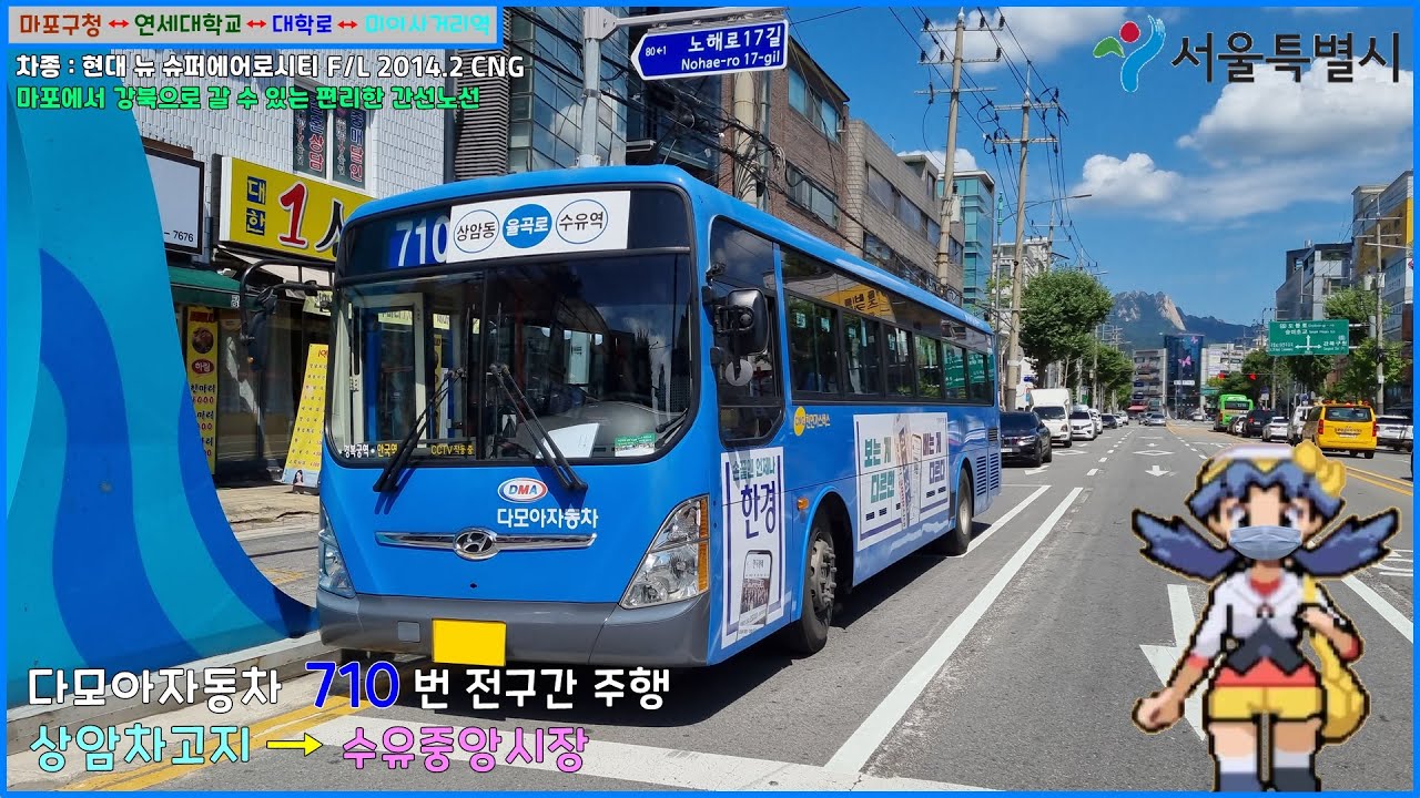 [버스 주행영상] 다모아자동차 710번 / 월드컵파크7단지 → 수유중앙시장 간 주행영상