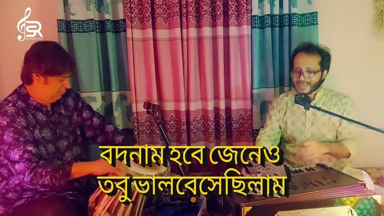 BODNAM HOBE JENEO TOBU BHALOBESECHILAM | SAMARJIT ROY | PALLAB SANYAL | TARUN BANERJEE |