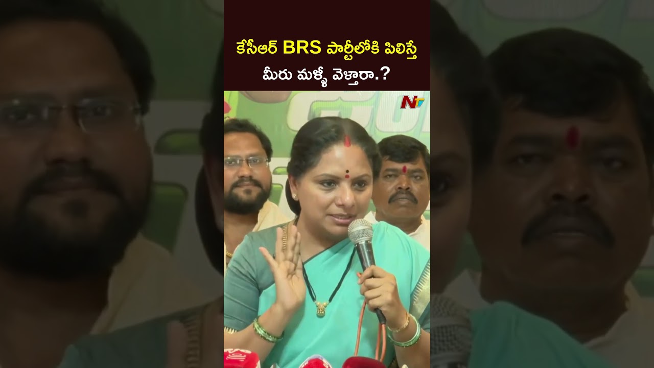 కేసీఆర్ BRS పార్టీలోకి పిలిస్తే మీరు మళ్ళీ వెళ్తారా.? l Kavitha l NTV Telugu