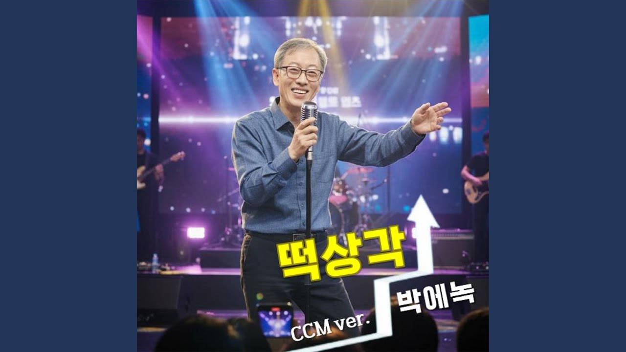 떡상각 CCM Version