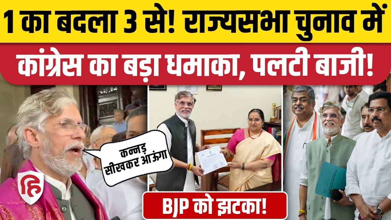 Karnataka Rajyasabha Election: Pawan Khera ने सांसद बनते ही जीता कर्नाटक का दिल! | Election News