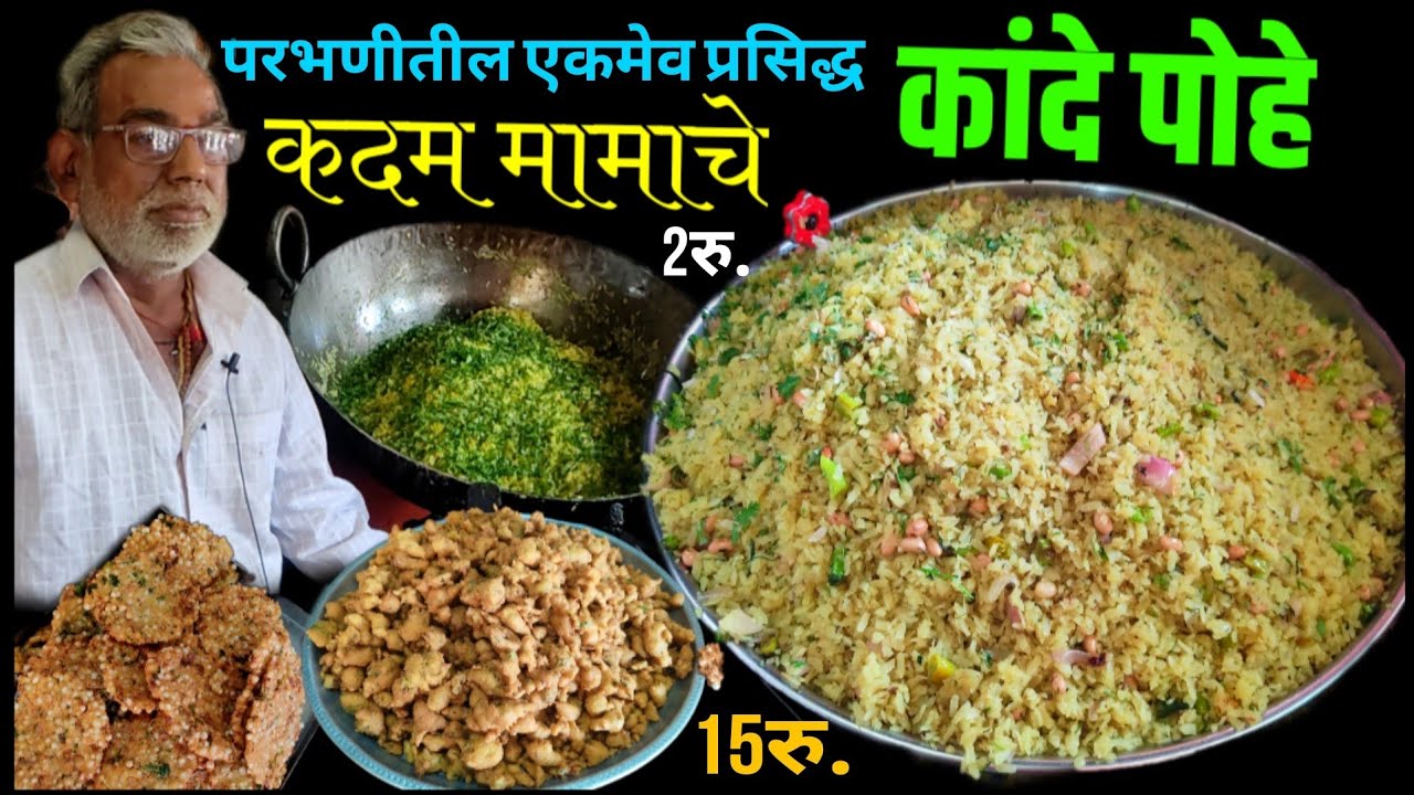 30वर्षा पासून कदम मामाचे प्रसिद्ध परभणीचे पोहे | परभणीचे फेमस कदम मामाचे पोहे | parbhani famous pohe