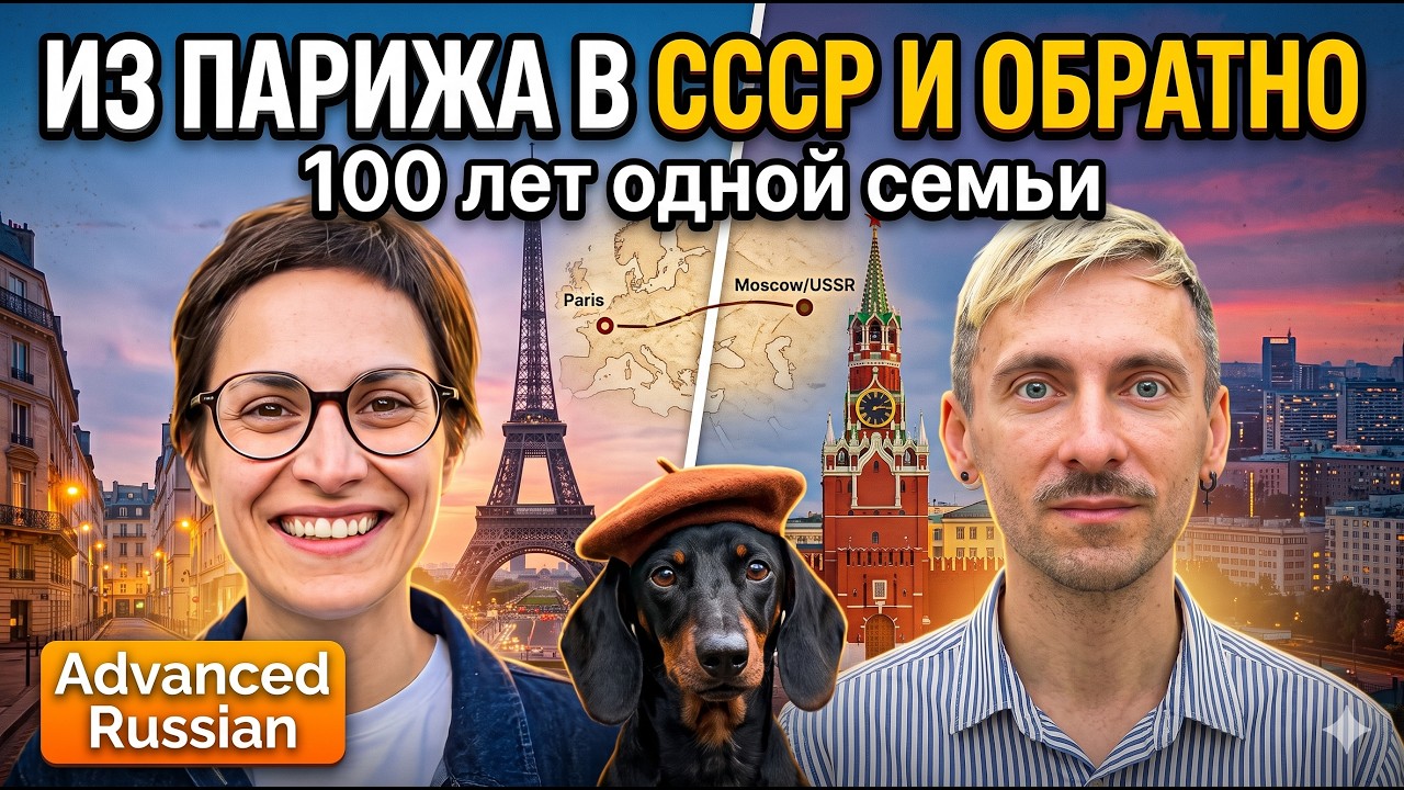 B2-C1 | Paris to the USSR & Back: A 100-Year Family History | Ep. 134