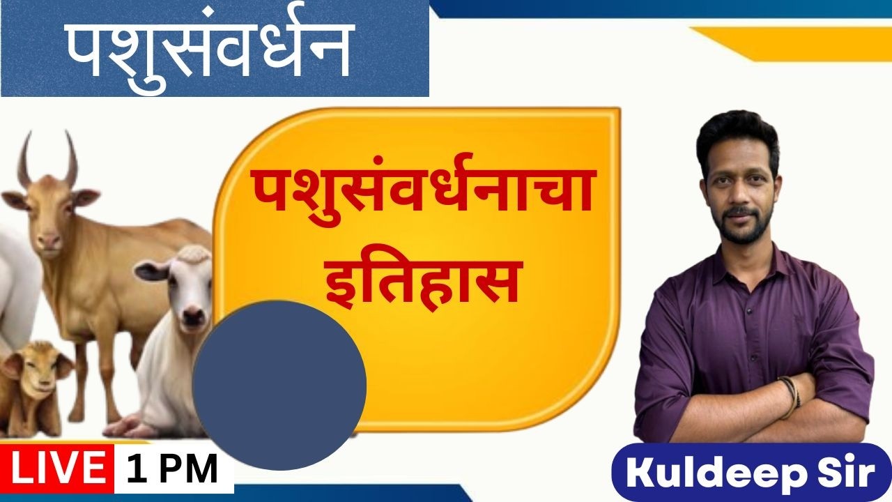1PM पशुसंवर्धन I पशुसंवर्धनाच इतिहास