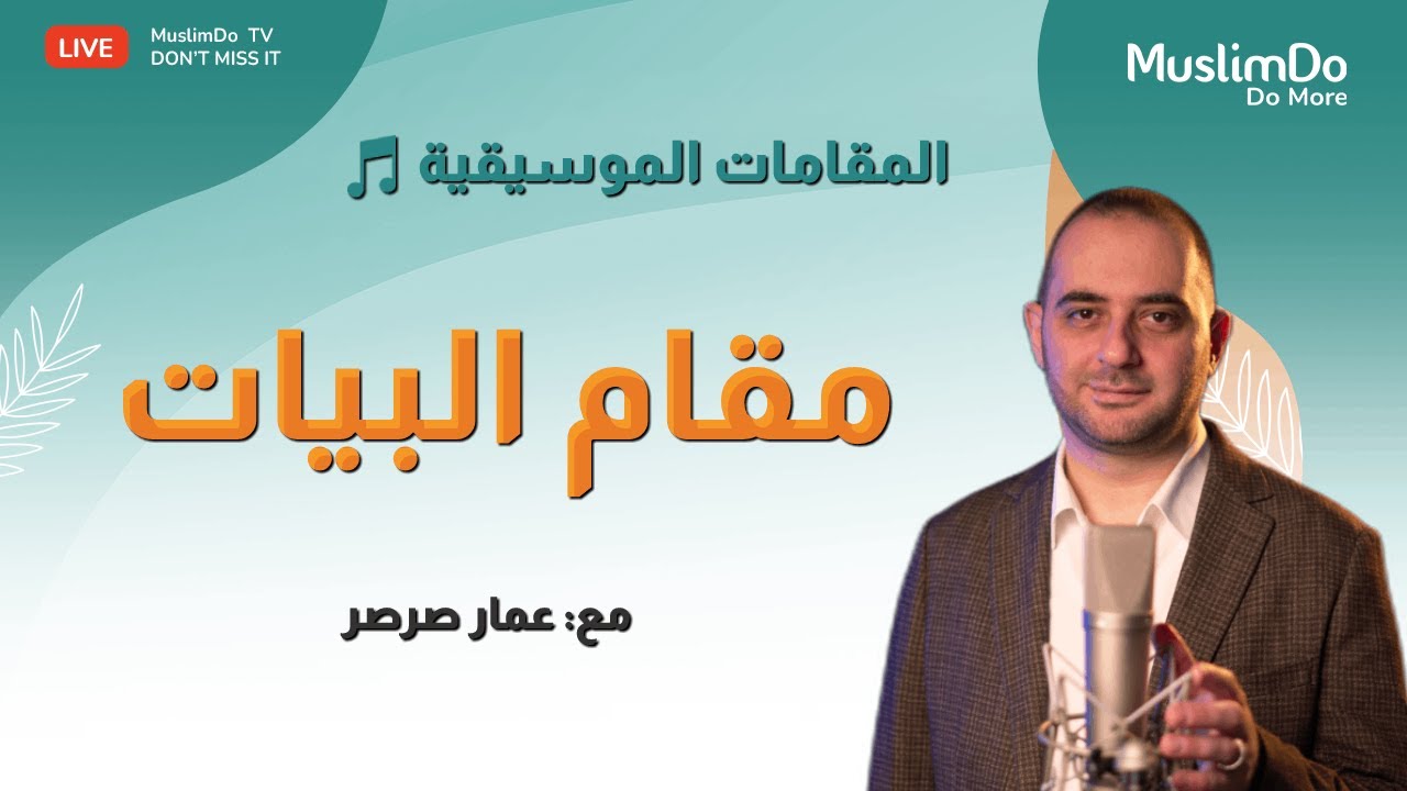 مقامات 🎵 5. مقام البيات 🎤 عمار صرصر