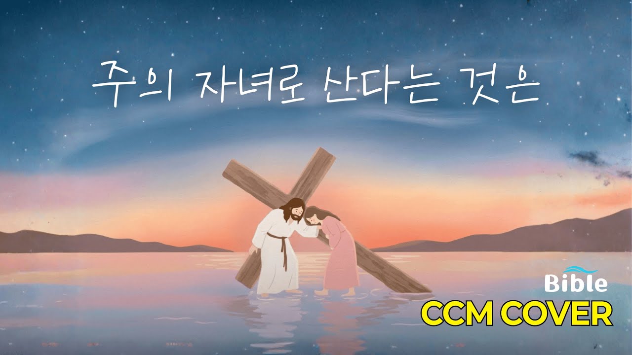 CCM 커버 | 주의 자녀로 산다는 것은 | Living As Children Of The Lord | 1시간 연속듣기 #위로 #CCM #CCMCOVER
