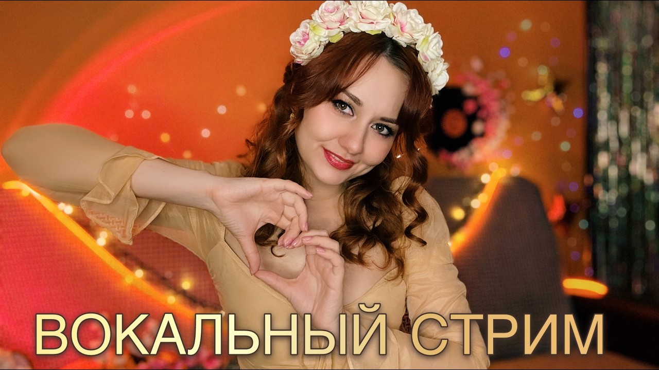 ВОКАЛЬНЫЙ СТРИМ 💗 #shortstream #shorts