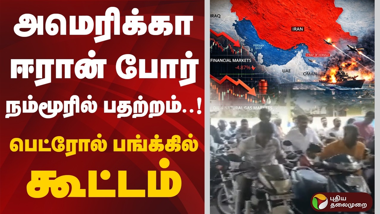 #BIGNEWS: அமெரிக்கா - ஈரான் போர்...நம்மூரில் பதற்றம்..! பெட்ரோல் பங்க்கில் கூட்டம் | Iran Israel War