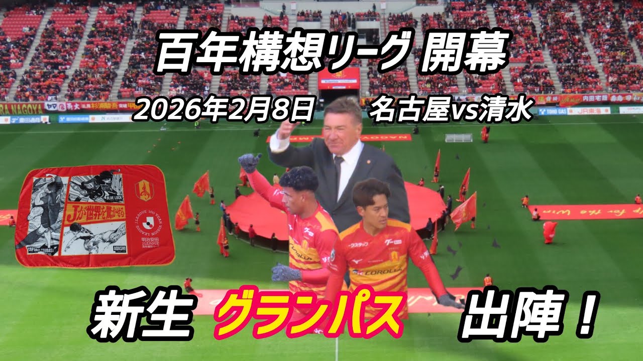 【グランパス】新戦力を迎えたミシャスタイルの新チームが初陣を勝利！　2026.2.8　名古屋vs清水　