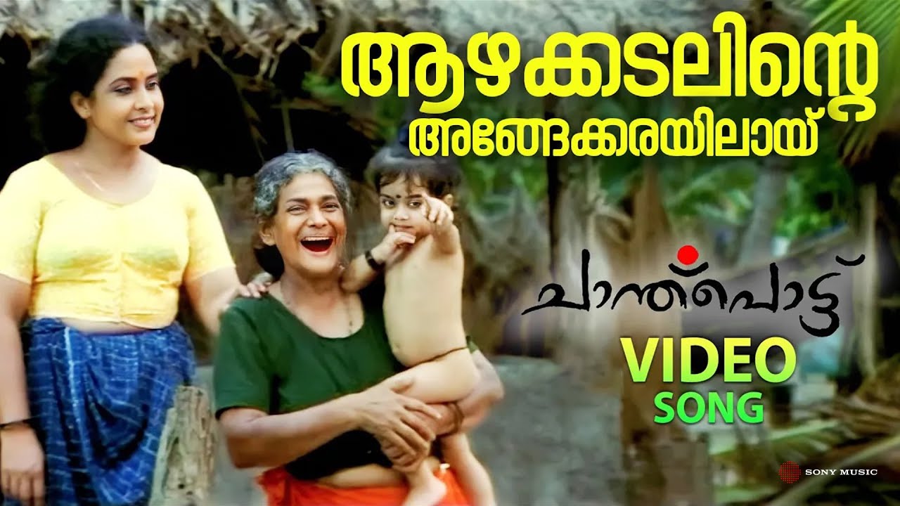 Azhakadalinte Video Song | Chanthupottu | Dileep | Sukumari | Lal | Vidyasagar | S Janaki