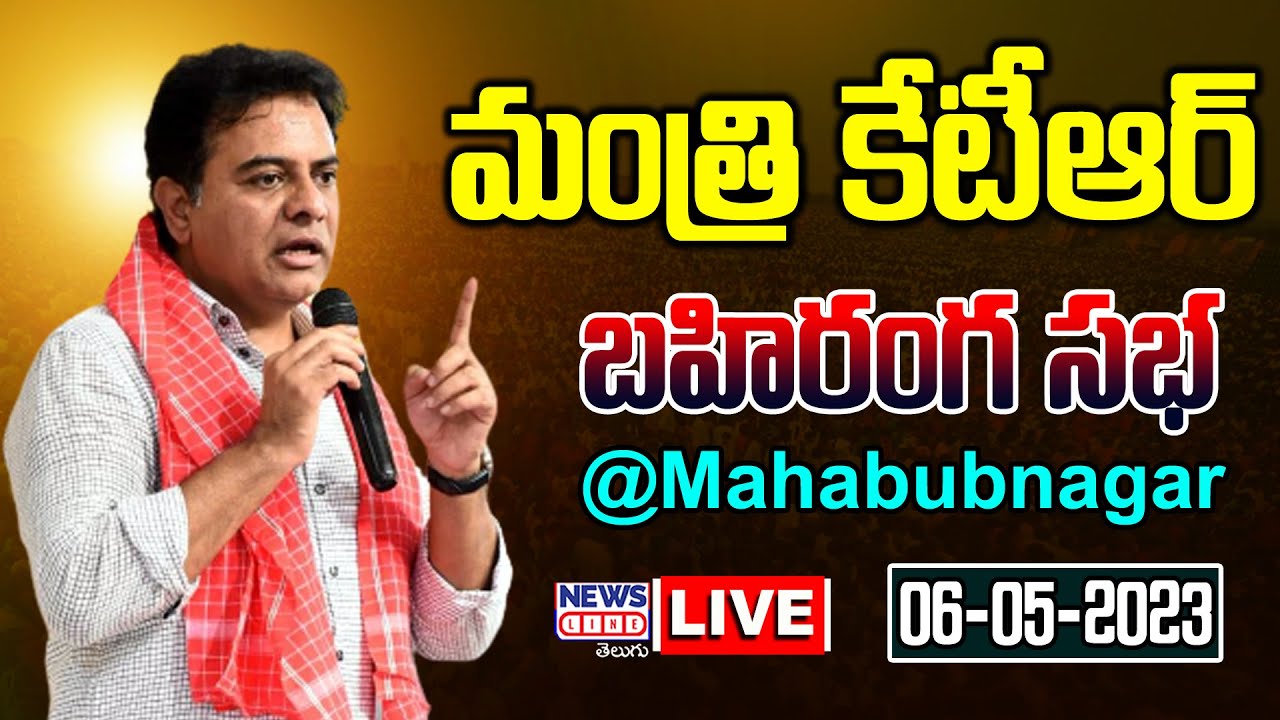 Minister KTR LIVE | KTR Public Meeting @ Mahabubnagar | NewsLineTelugu