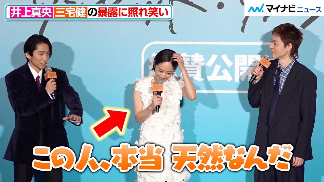 井上真央、三宅健から“天然エピソード”を暴露され照れ笑い！菅田将暉からもツッコまれタジタジに？　映画『サンセット・サンライズ』 初⽇舞台挨拶