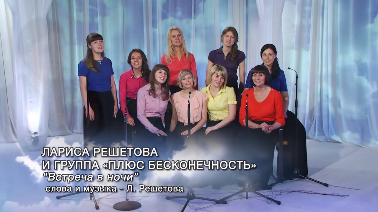 Лариса Решетова и группа &laquo;Плюс бесконечность&raquo; - Встреча в ночи (акапелла)