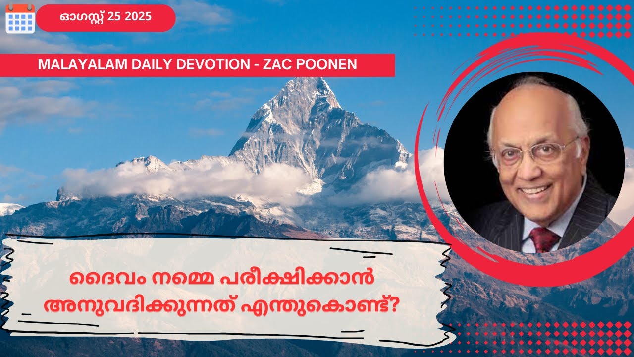 Aug 25 | MALAYALAM DAILY DEVOTION｜ദൈവം നമ്മെ പരീക്ഷിക്കാൻ അനുവദിക്കുന്നത് എന്തുകൊണ്ട്?｜Zac Poonen