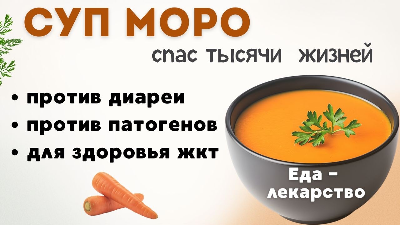 Доктор Моро спасал пациентов, давая им целебный морковный суп.