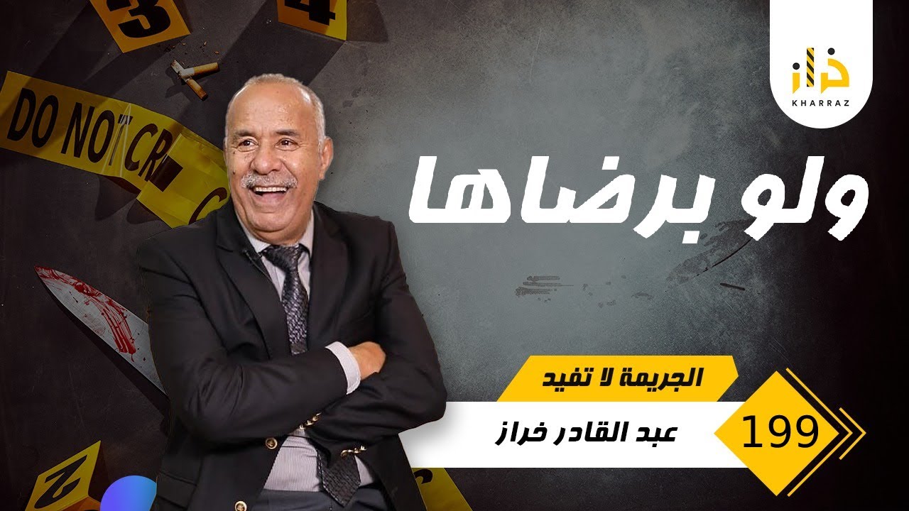الحلقة 199 : ولو برضاها …. خرجات من دار و كلشي كيقلب و فالاخير شنو وقع … خراز يحكي