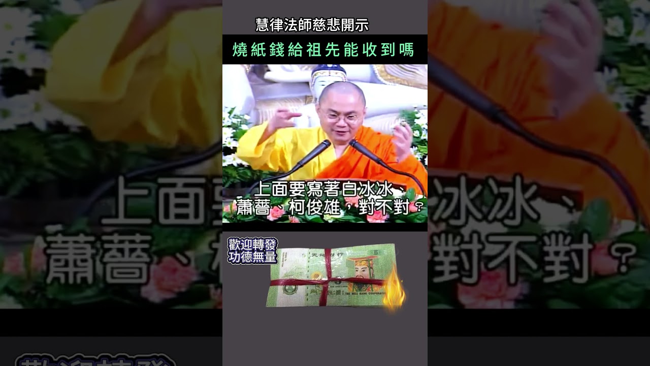 燒紙錢給祖先 能收到嗎？~ 慧律法師慈悲開示 #佛法#佛教 #民俗文化 #迷信