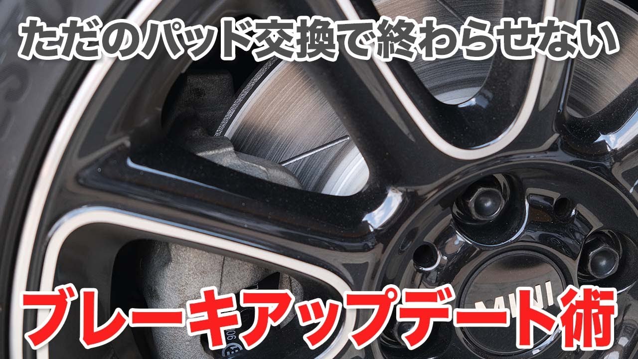 ミニクーパーのブレーキパッド交換【ローター同時交換でカスタマイズをプラス】