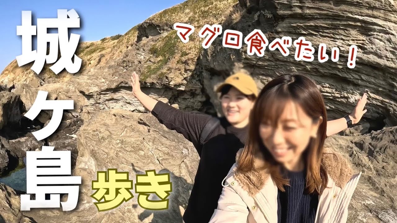【三浦半島の最南端】城ヶ島ハイキング