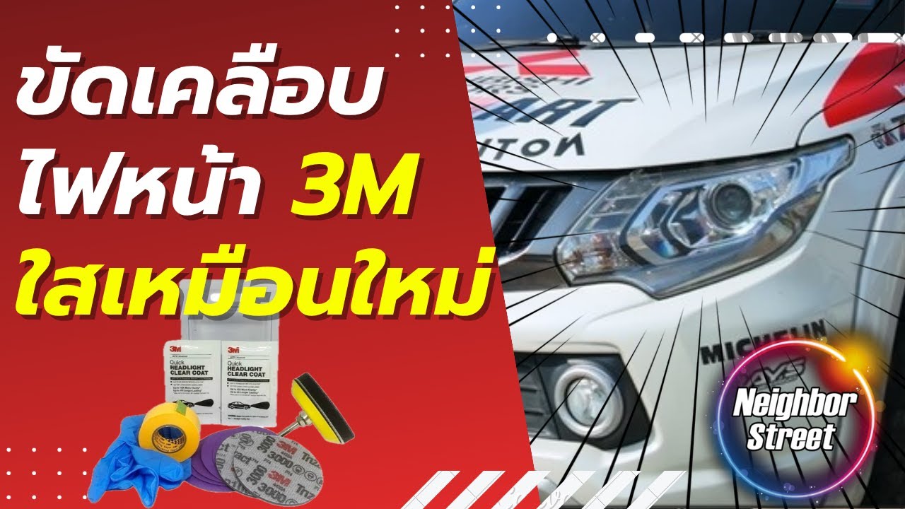 🔧 ขัดเคลือบไฟหน้า 3M ใสเหมือนใหม่! ทำเองได้ง่ายๆ ไม่ต้องพึ่งร้าน