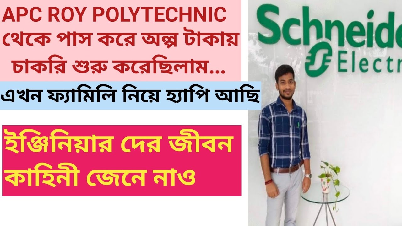 APC Roy Polytechnic থেকে পাস করা ছাত্রের   কর্ম জীবন কাহিনী | APC ROY POLYTECHNIC COLLEGE | #APCROY