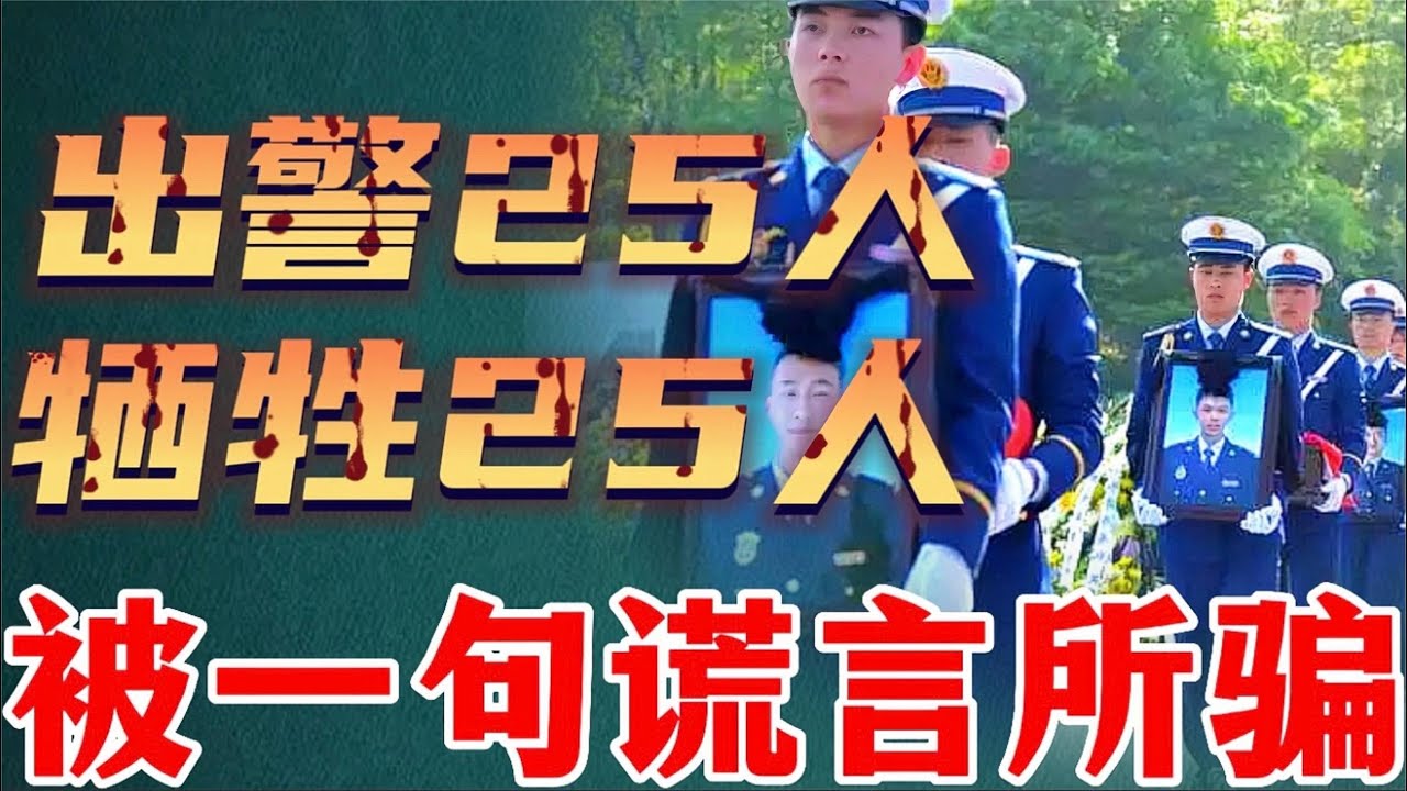 一句谎言所骗，导致消防员，出警25人牺牲25人，消防史上最大悲剧