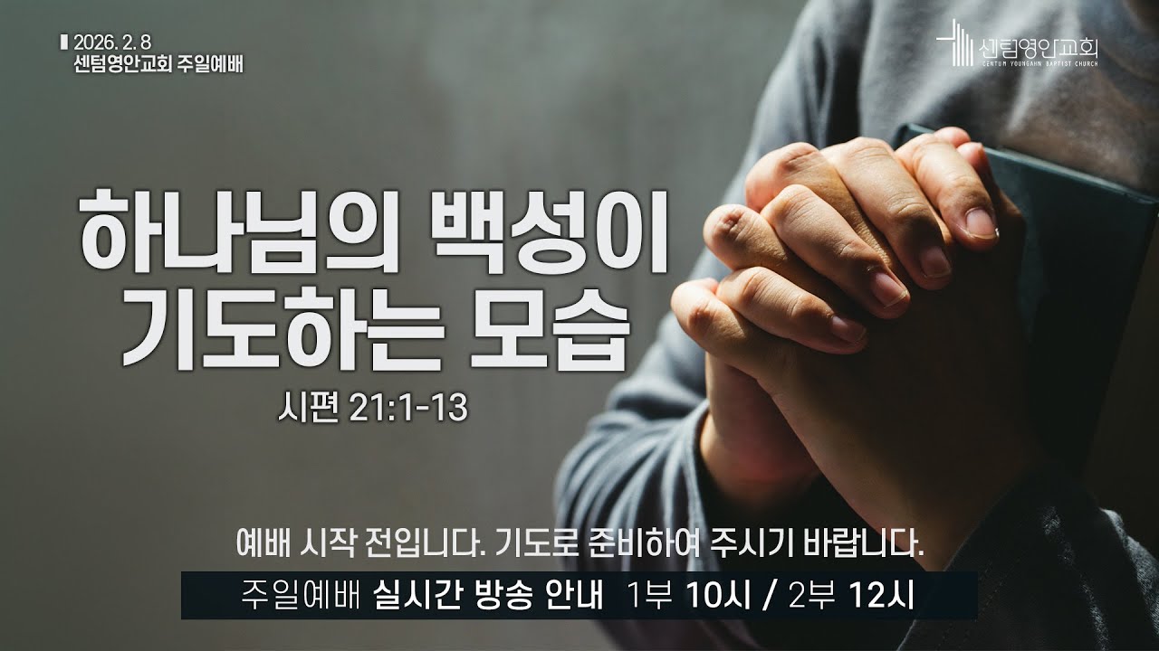 [센텀영안교회 주일예배] 2026. 2. 8_하나님의 백성이 기도하는 모습_시편 21:1-13_박광진 목사