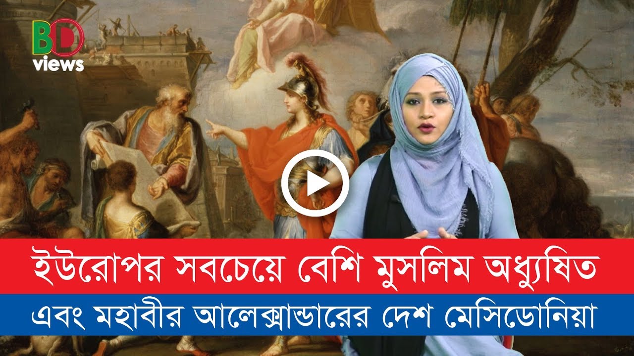 ইউরোপের সবচেয়ে বেশি মুসলিম অধ্যুষিত দেশ এবং মহাবীর আলেক্সান্ডারের জন্মভূমি মেসিডোনিয়া