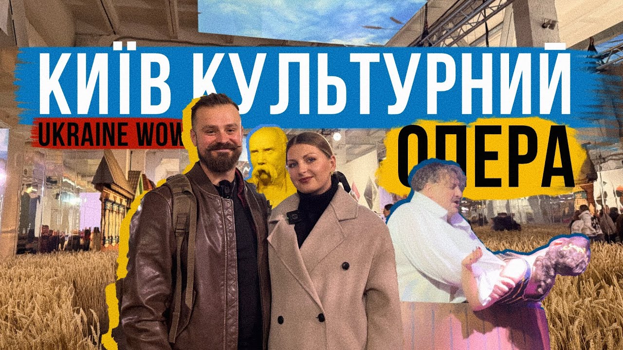 ОПЕРА і Ukraine WOW 😮 КУЛЬТУРНИЙ КИЇВ і як мене повели на виставку та в театр!
