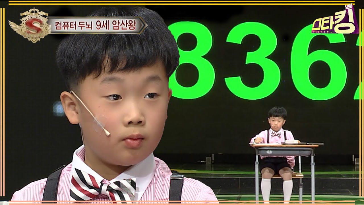 [#스타킹] 🤖휴먼.? 로봇두뇌와 로봇심장의 소유자 9세 암산왕🤖 ep.290