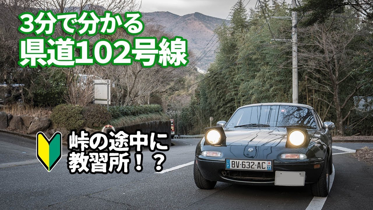 【3分峠】静岡県道102号線 ～峠の途中に教習所！？熱海と湯河原を敢えての山越えで～