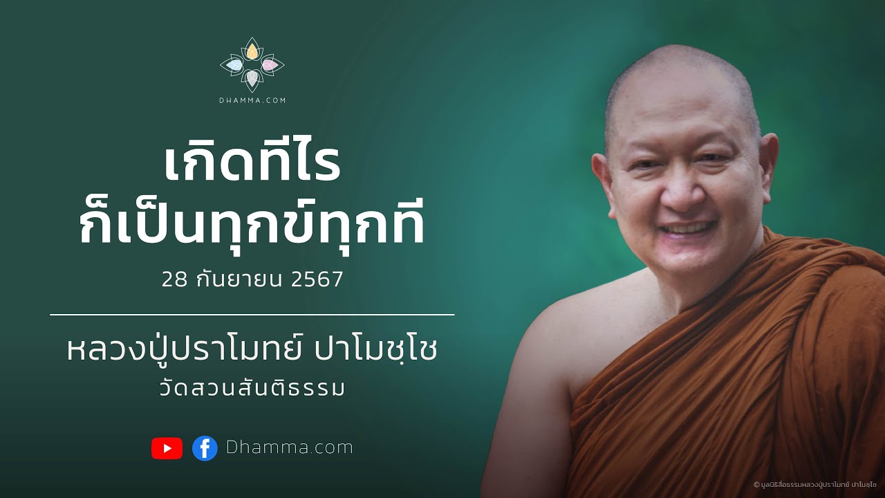 28/09/2024 เกิดทีไรก็เป็นทุกข์ทุกที (Every time things arise, sufferings follow)