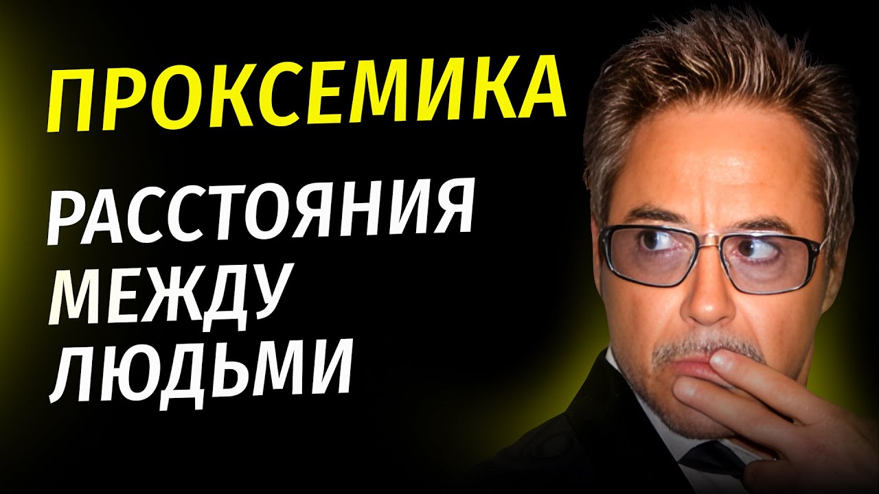 А ВЫ ЗНАЛИ? Что скрывает ЯЗЫК ТЕЛА? Проксемика: язык расстояний между людьми