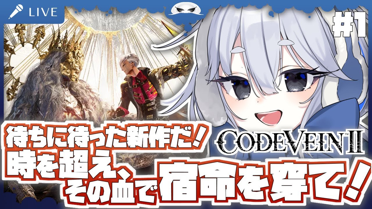 【コードヴェイン２】待ちに待った新作だ！また崩壊した世界を堪能する！ Steam版　１日目【海原グム】#CODEVEIN2