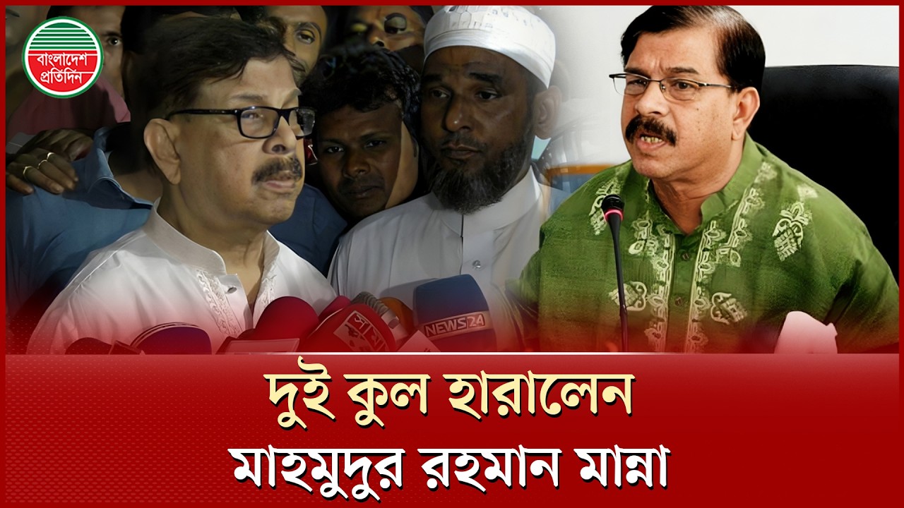 জামানত গেলো, স্বপ্ন ভাঙলো নাগরিক ঐক্যের মাহমুদুর রহমান মান্নার | Mahmudur Rahman | Election