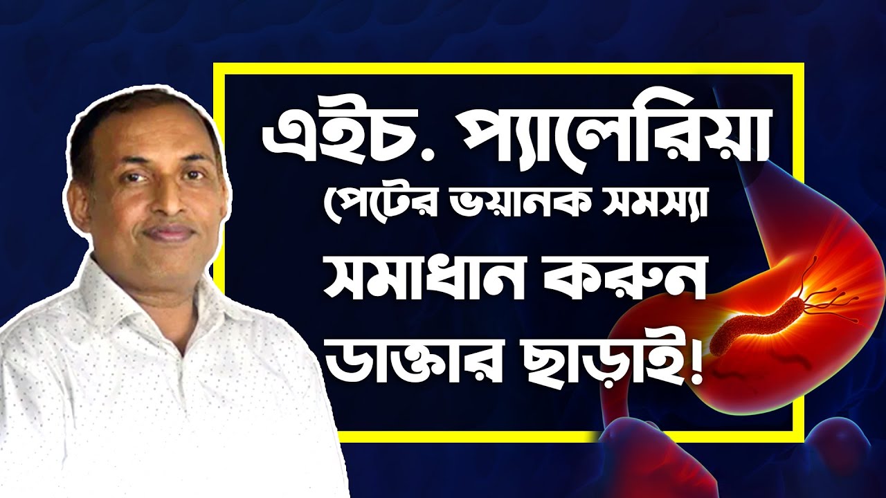 এইচ প্যালেরিয়া রোগের কারণ, লক্ষণ ও প্রতিরোধের উপায়। Causes, effects and treatments of H. Pylori