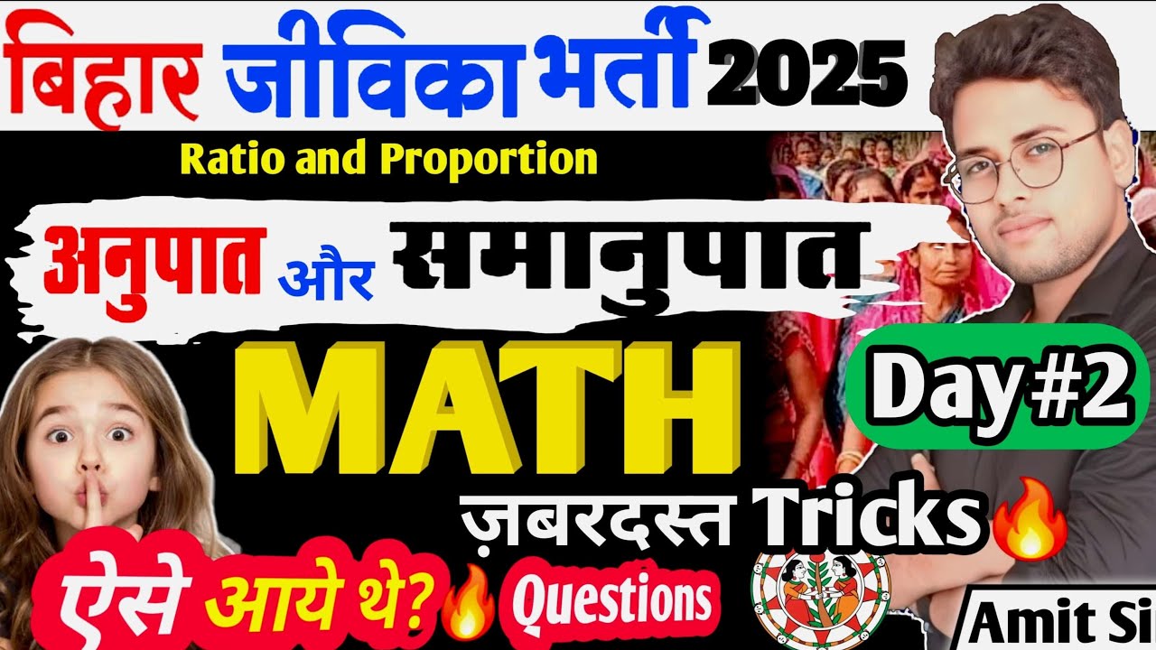 Bihar jeevika Math Class 2025 | Ratio and Proportion🔥| Math Tricks Amit sir🔥#jeevika #BRLPSvacancy