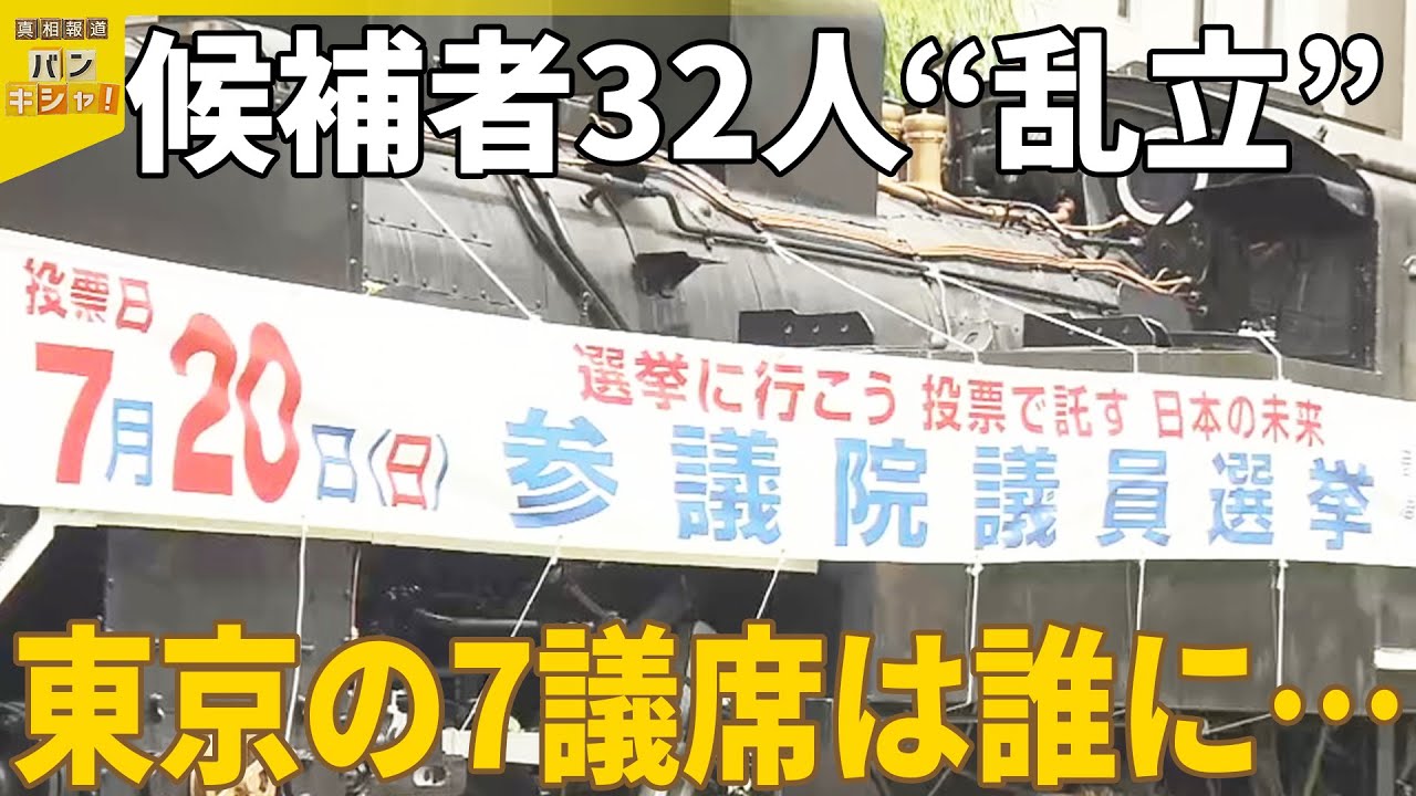 【参議院選挙】候補者32人“乱立”東京の7議席は誰に…それぞれの選挙戦『バンキシャ！』