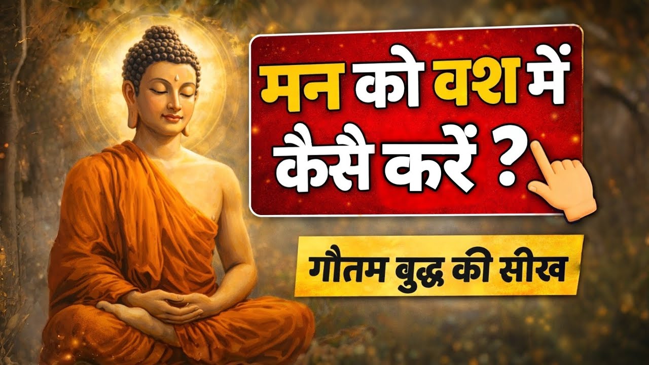 मन को शांत करने का रहस्य | गौतम बुद्ध की प्रेरणादायक कहानी