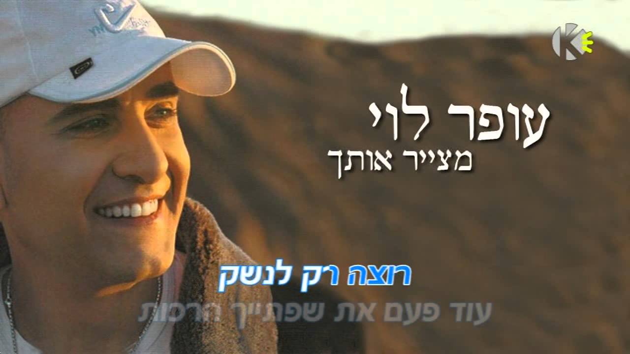 עופר לוי - מצייר אותך - שרים קריוקי ofer levi