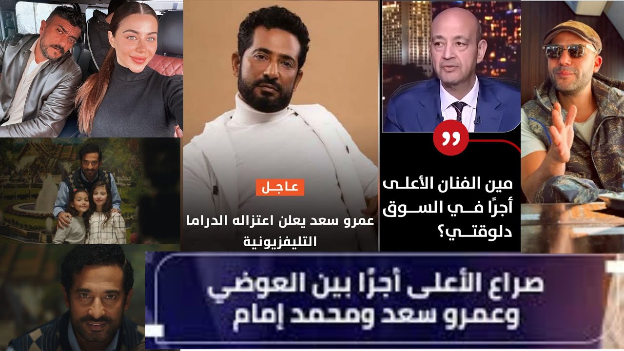 عمرو سعد يرد علي احمد العوضي بعد خبر اعتزاله وتبادل الاتهامات علي الهواء وتعليق نارى من بسمة وهبة