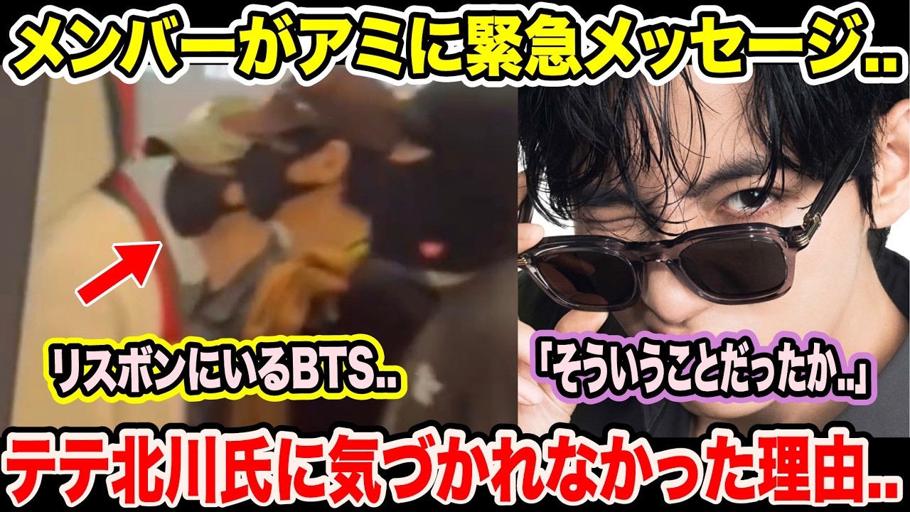 BTSメンバーがARMYに緊急メッセージ..リスボンにいるBTS..テテが北川氏に気づかれなかった理由..「そういうことだったか..」【緊急速報】